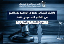 حقوق الزوجة بعد الخلع
