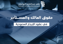 حقوق المالك والمستأجر في السعودية