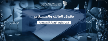 حقوق المالك والمستأجر في السعودية