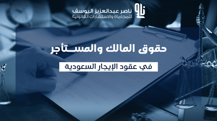 حقوق المالك والمستأجر في السعودية