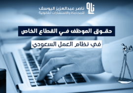 حقوق الموظف في القطاع الخاص