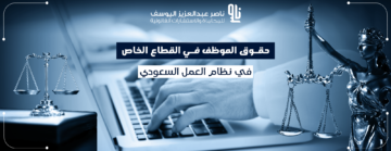 حقوق الموظف في القطاع الخاص