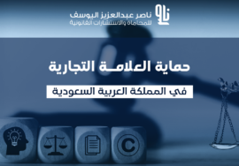 حماية العلامة التجارية في السعودية