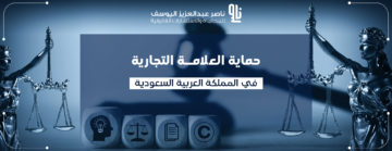 حماية العلامة التجارية في السعودية