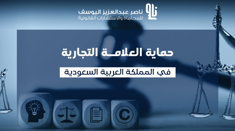 حماية العلامة التجارية في السعودية