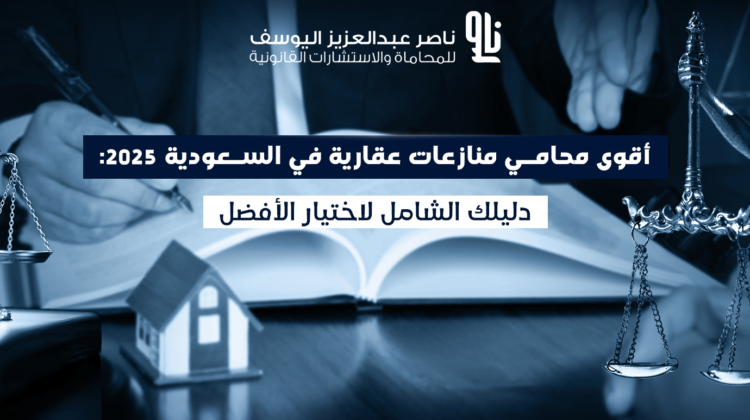 محامي منازعات عقارية