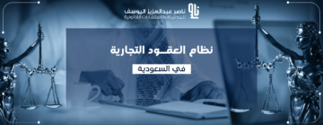 نظام العقود التجارية في السعودية