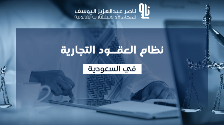 نظام العقود التجارية في السعودية